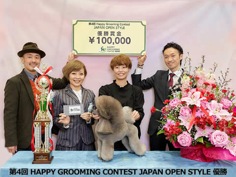 小山恵美 第４回 HAPPY GROOMING CONTEST JAPAN OPEN STYLE 優勝