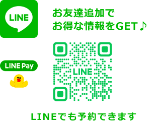 LINEお友達追加でお得な情報をGET
