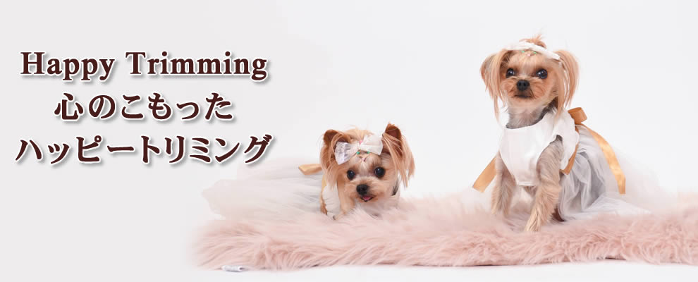心のこもったハッピートリミング